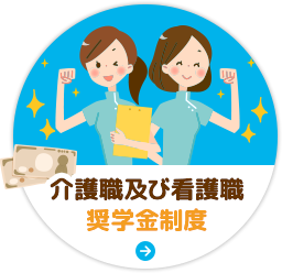 介護職および、看護職奨学金制度