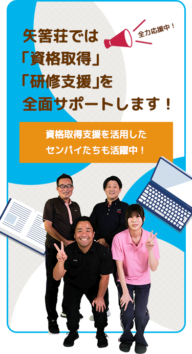 矢筈草では「資格取得」「研修支援」を全面サポートします！ 資格取得支援を活用したセンパイたちも活躍中！