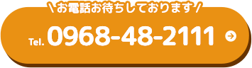 お電話お待ちしております Tel.0968-48-2111